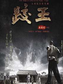 跤王海报
