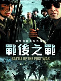 战后之战海报