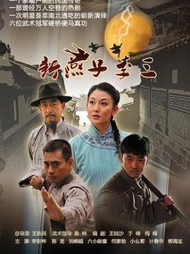 新燕子李三海报
