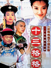 十三格格海报