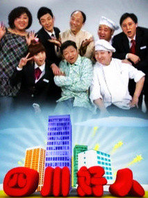 四川好人海报