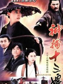 神捕十三娘海报