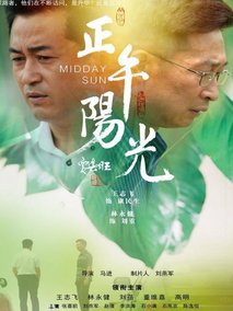 正午阳光海报
