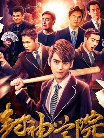 封神学院海报
