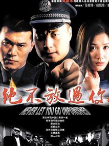 绝不放过你海报
