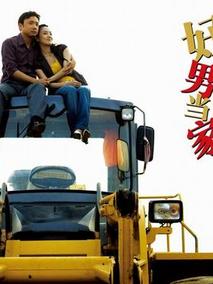 好男当家海报