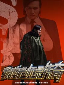 我的老师是传奇海报