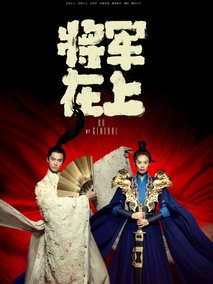 将军在上海报