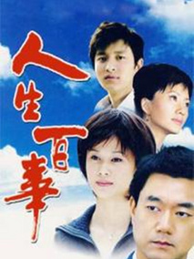 人生百事海报