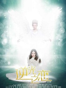 逆光之恋海报
