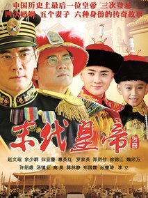 末代皇帝传奇海报