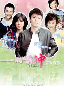 一一向前冲海报