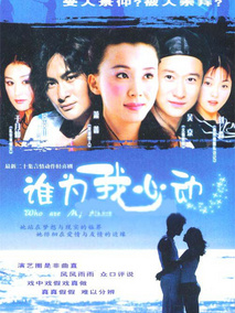 谁为我心动海报