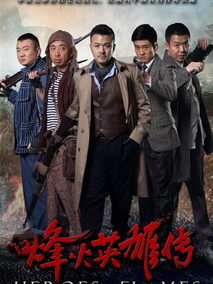 烽火英雄传海报