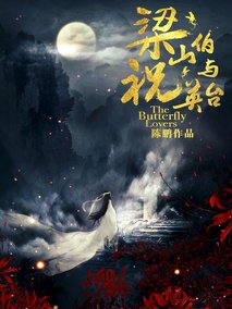 梁山伯与祝英台海报