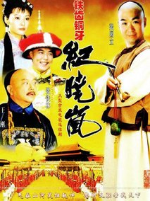 铁齿铜牙纪晓岚海报