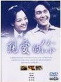 亲爱的你海报