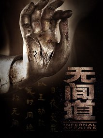 无间道海报