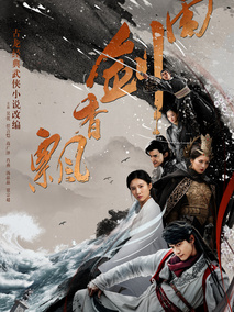 飘香剑雨海报
