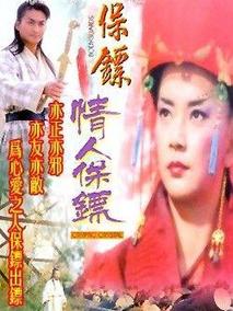 保镖之情人保镖海报