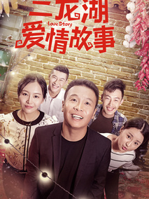 二龙湖爱情故事海报