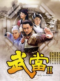武当2海报