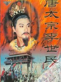 唐太宗李世民海报