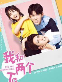 我和两个他海报