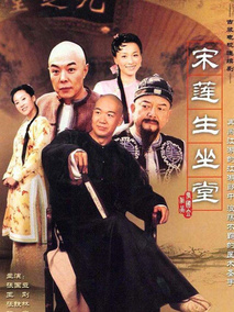 宋莲生坐堂海报