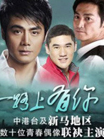 一路上有你海报
