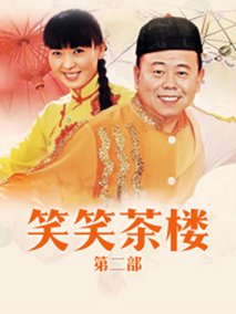 笑笑茶楼2海报