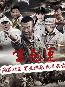 生死连海报