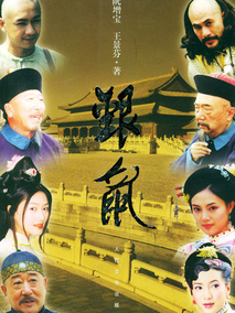 银鼠海报