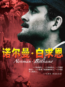 诺尔曼·白求恩海报