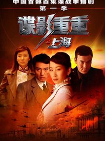 谍影重重之上海海报