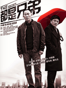 都是兄弟海报