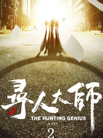 寻人大师2海报
