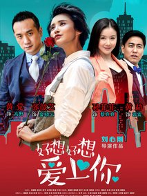 好想好想爱上你海报