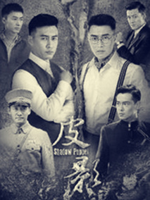 皮影海报