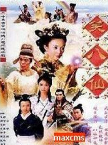 笑八仙之素女的故事海报