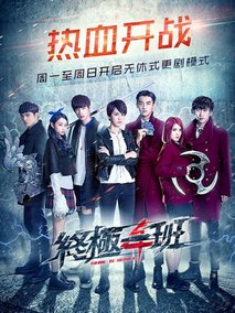 终极一班4海报
