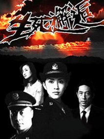 生死邂逅海报