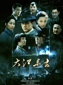 大江东去海报