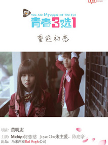 青春三选一海报