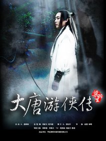 大唐游侠传海报