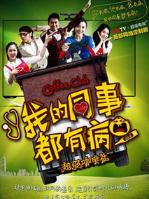 我的同事都有病海报