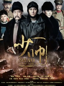 少帅海报