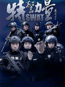 特警力量海报