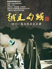 越王勾践海报