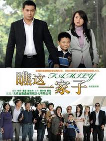 瞧这一家子海报